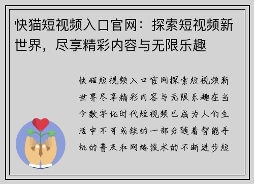 快猫短视频入口官网：探索短视频新世界，尽享精彩内容与无限乐趣