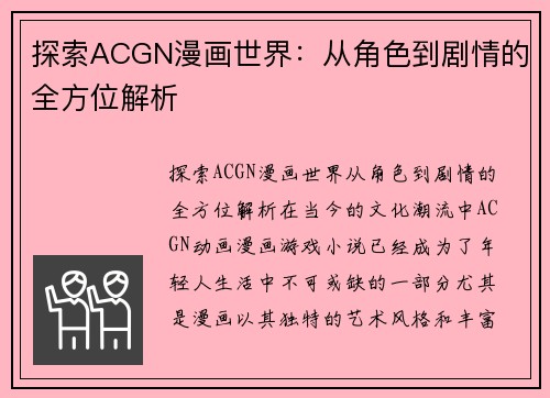 探索ACGN漫画世界：从角色到剧情的全方位解析
