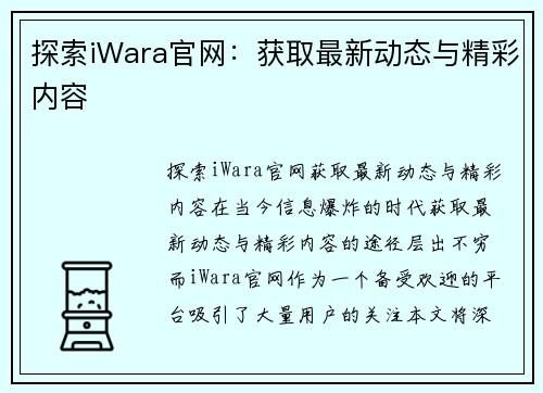 探索iWara官网：获取最新动态与精彩内容